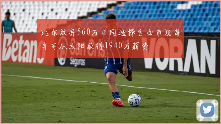 比尔放弃560万合同选择自由市场每年可从太阳获得1940万薪资