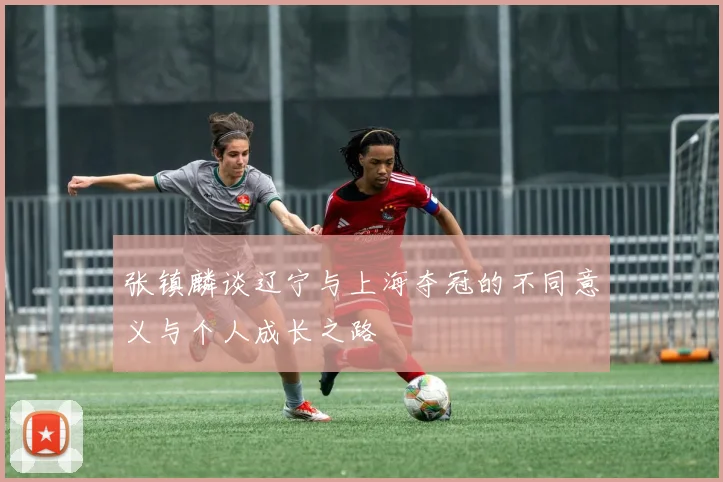 张镇麟谈辽宁与上海夺冠的不同意义与个人成长之路