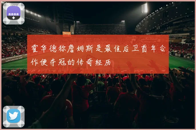 霍华德称詹姆斯是最佳后卫首年合作便夺冠的传奇经历