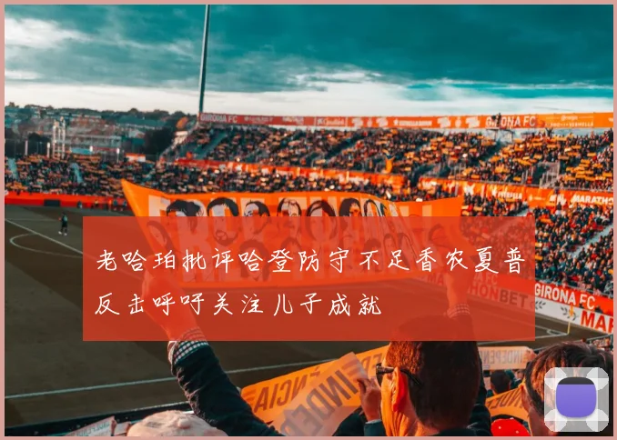 老哈珀批评哈登防守不足香农夏普反击呼吁关注儿子成就