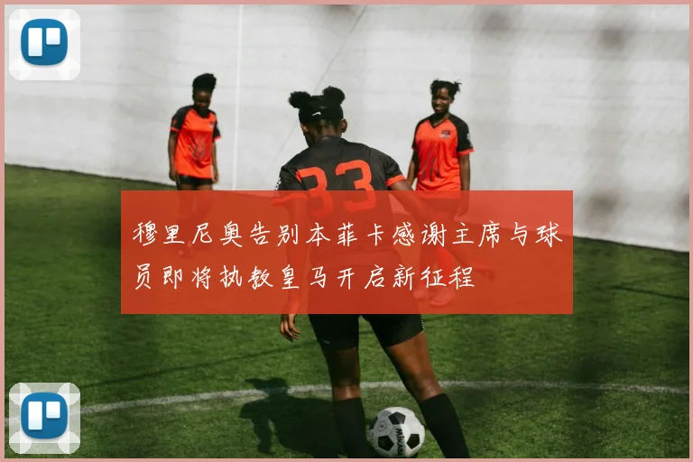 穆里尼奥告别本菲卡感谢主席与球员即将执教皇马开启新征程
