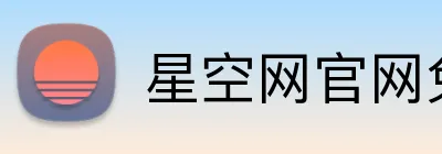 星空网官网免费访问 Logo